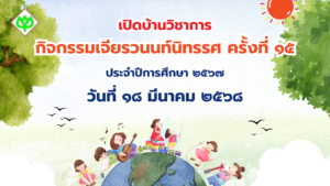 กิจกรรมเจียรวนนท์นิทรรศ ครั้งที่ ๑๕