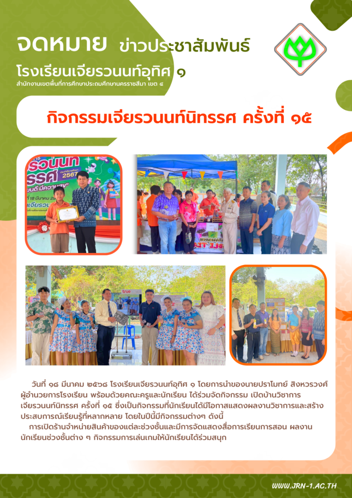 เปิดบ้านวิชาการ กิจกรรมเจียรวนนท์นิทรรศ ครั้งที่ ๑๕