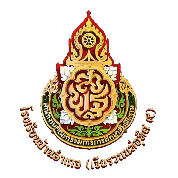 โรงเรียนบ้านอำเภอ (เจียรวนนท์อุทิศ 9)